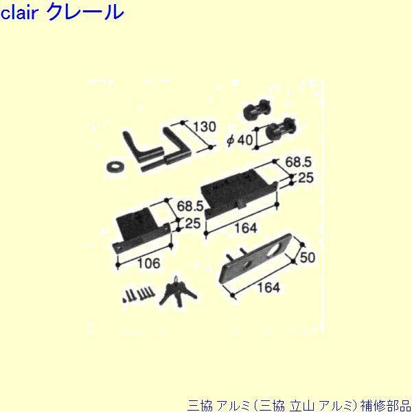 dページ 三協 アルミ 旧立山 アルミ 玄関ドア 錠：錠(ロックたてかまち