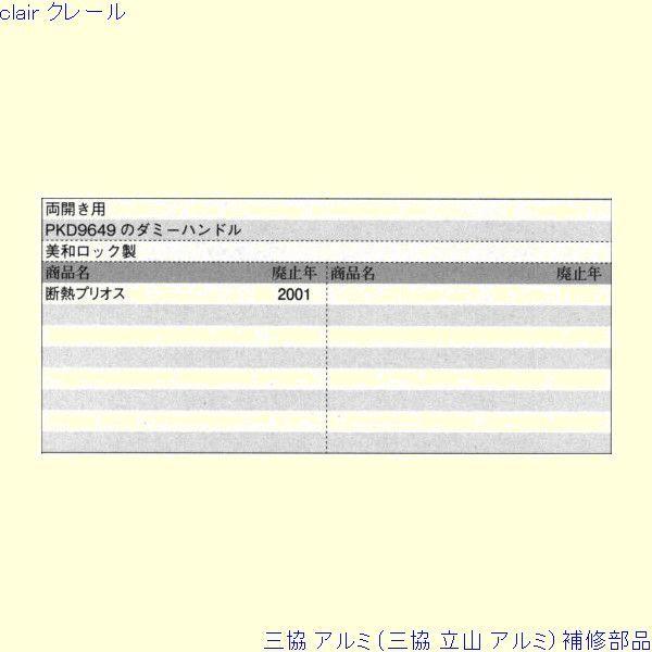 三協 アルミ 旧立山 アルミ 玄関ドア 錠：錠[PKD9953] |  | 01