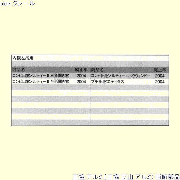 三協 アルミ 旧立山 アルミ 出窓 錠：錠(下枠)[PKE3024] |  | 01