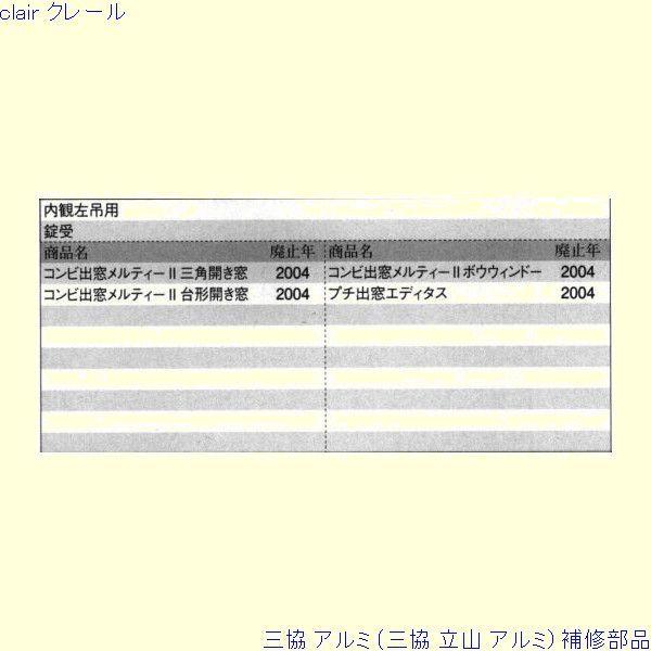 三協 アルミ 旧立山 アルミ 出窓 受け：受け(ロックたてかまち)[PKE3026] |  | 01