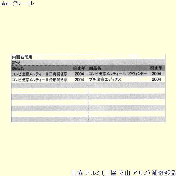 三協 アルミ 旧立山 アルミ 出窓 受け：受け(ロックたてかまち)[PKE3027] |  | 01