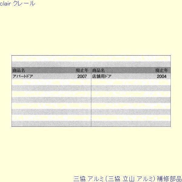 三協 アルミ 旧立山 アルミ 玄関ドア アームストッパー：アームストッパー(枠)[PKE3032] |  | 01