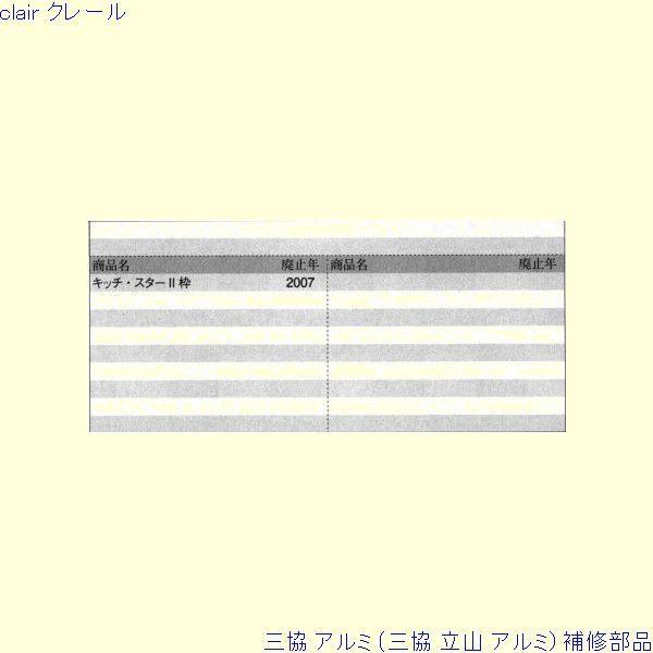 三協 アルミ 旧立山 アルミ 勝手口 アームストッパー：アームストッパー(枠)[PKE3032] |  | 01