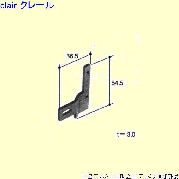 三協 アルミ 旧立山 アルミ その他 連結部品：連結部品(スライダー)[PKE3044] | 
