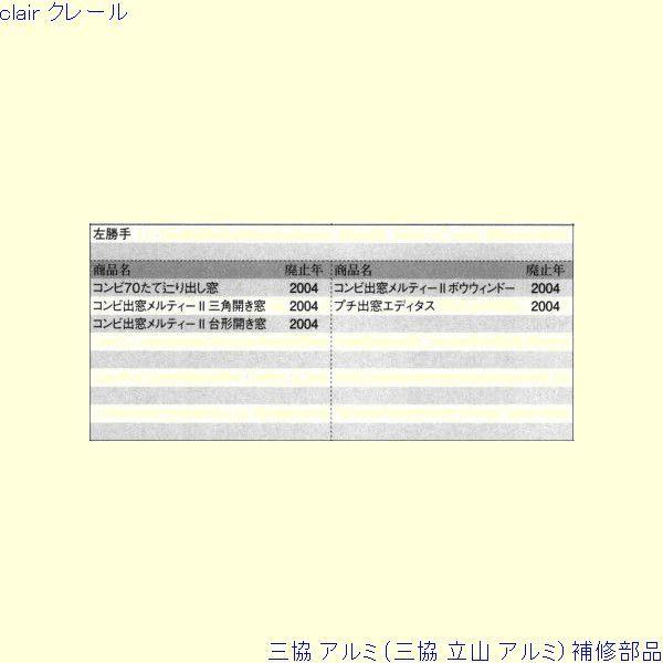 三協 アルミ 旧立山 アルミ その他 連結部品：連結部品(スライダー)[PKE3044] |  | 01