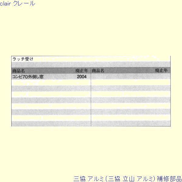 三協 アルミ 旧立山 アルミ 装飾窓 受け：受け(上かまち)[PKE3095] |  | 01