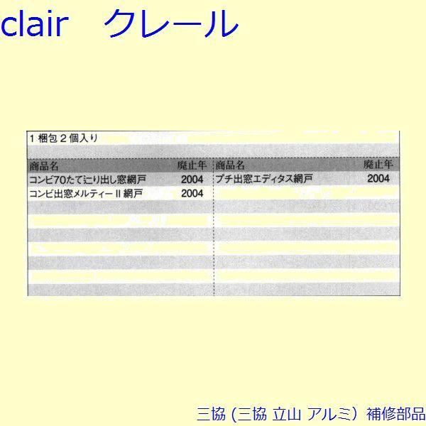 三協 アルミ 旧立山 アルミ 網戸 はずれ止め：はずれ止め 2個入[PKE3097] |  | 01