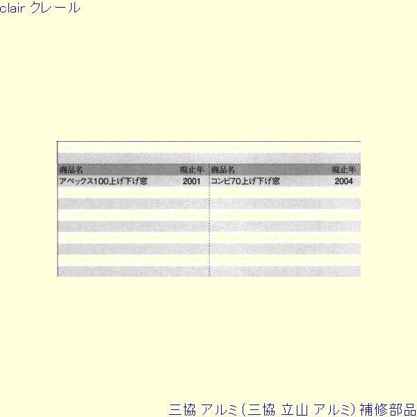 三協 アルミ 旧立山 アルミ その他 調整器：調整器(たて枠)[PKE3179] |  | 01