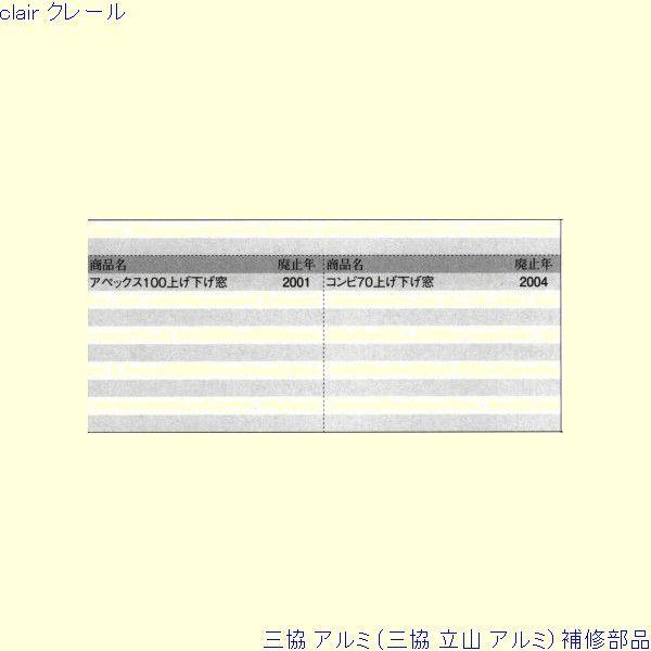 三協 アルミ 旧立山 アルミ その他 調整器：調整器(たて枠)[PKE3180] |  | 01