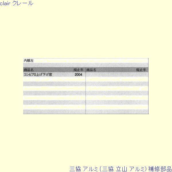 三協 アルミ 旧立山 アルミ その他 連結部品：連結部品(上かまち)[PKE3181] |  | 01