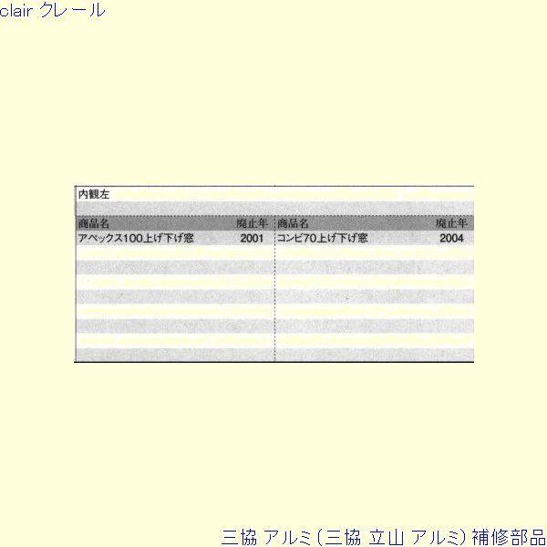 三協 アルミ 旧立山 アルミ その他 連結部品：連結部品(下かまち)[PKE3183] |  | 01