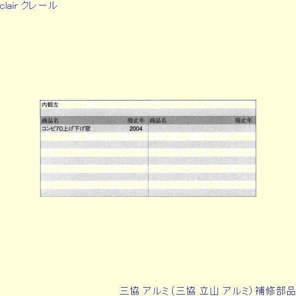 三協 アルミ 旧立山 アルミ その他 連結部品：連結部品(上かまち)[PKE3192] |  | 01