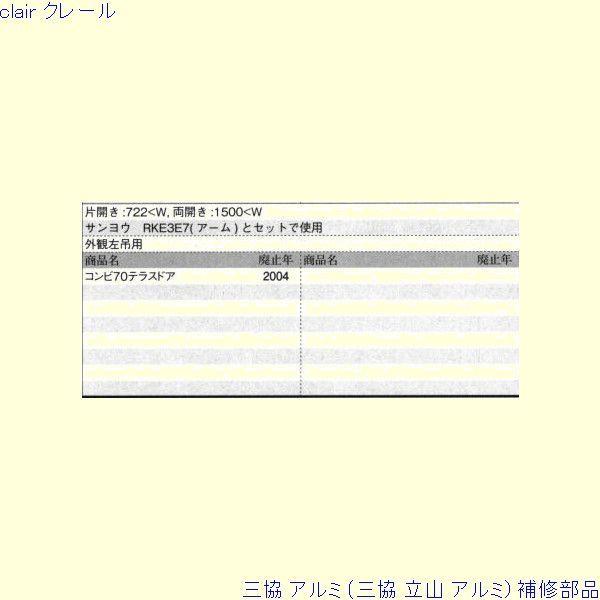 三協 アルミ 旧立山 アルミ 勝手口 ドアクローザ：ドアクローザ(上かまち)[PKE3246] |  | 01