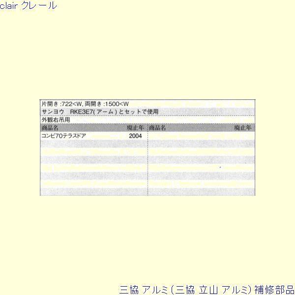 三協 アルミ 旧立山 アルミ 勝手口 ドアクローザ：ドアクローザ(上かまち)[PKE3247] |  | 01