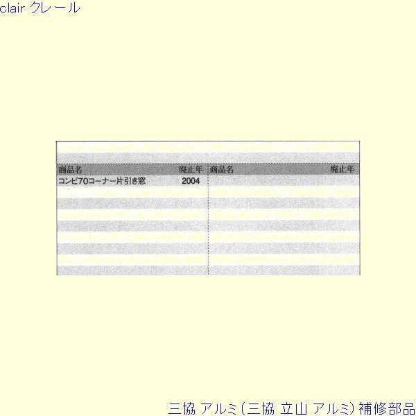 三協 アルミ 旧立山 アルミ その他 排水部品：排水部品(下枠補助)[PKE3252] |  | 01