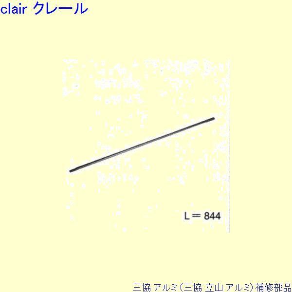 三協 アルミ 旧立山 アルミ 勝手口 ロッド棒：ロッド棒(ロックたてかまち)[PKE3261] | 