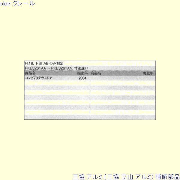 三協 アルミ 旧立山 アルミ 勝手口 ロッド棒：ロッド棒(ロックたてかまち)[PKE3261] |  | 01