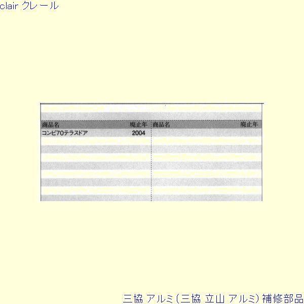 三協 アルミ 旧立山 アルミ 勝手口 グレモン締り：グレモン締り(ロックたてかまち)[PKE3276] |  | 01