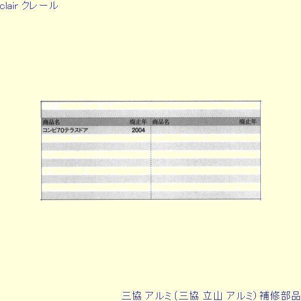 三協 アルミ 旧立山 アルミ 勝手口 グレモン締り：グレモン締り(召合かまち)[PKE3277] |  | 01