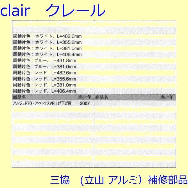 【三協 アルミ  補修部品】 装飾窓 ストライク：スプリングバランサー(たて枠) 周道片色:レッド L=482.6mm2個入【PKE3298-DC】 |  | 01
