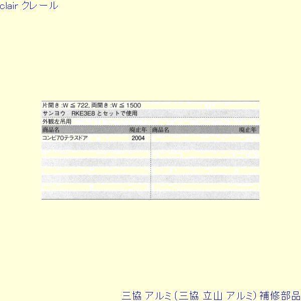 三協 アルミ 旧立山 アルミ 勝手口 ドアクローザ：ドアクローザ(上かまち)[PKE3311] |  | 01