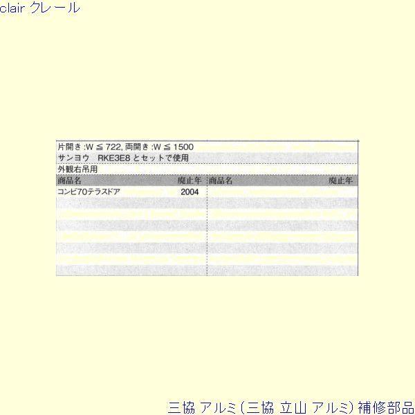 三協 アルミ 旧立山 アルミ 勝手口 ドアクローザ：ドアクローザ(上かまち)[PKE3312] |  | 01