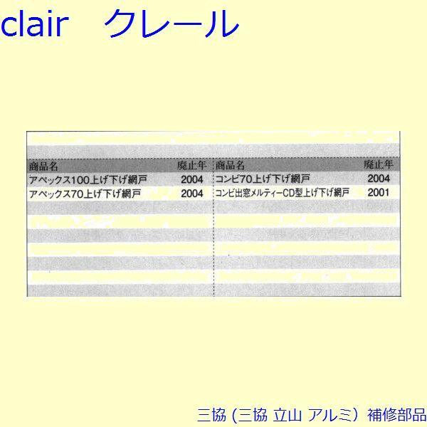 三協 アルミ 旧立山 アルミ 網戸 振れ止め：振れ止め(たてかまち)[PKE3324] |  | 01