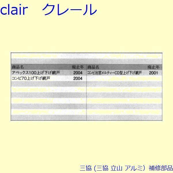 三協 アルミ 旧立山 アルミ 網戸 風止め板：風止め板(たて枠)[PKE3325] |  | 01
