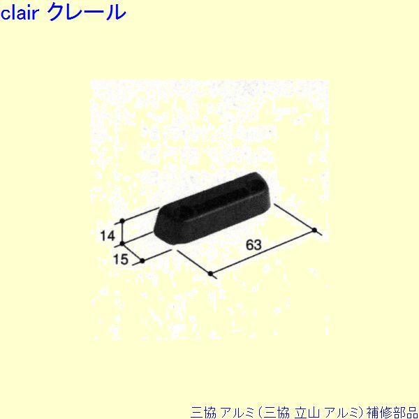 三協 アルミ 旧立山 アルミ 装飾窓 ストッパー・ストライク：ストライク(下枠)[PKE3344] | 