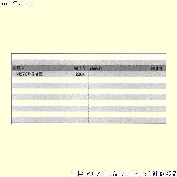三協 アルミ 旧立山 アルミ 装飾窓 ストッパー・ストライク：ストライク(下枠)[PKE3344] |  | 01