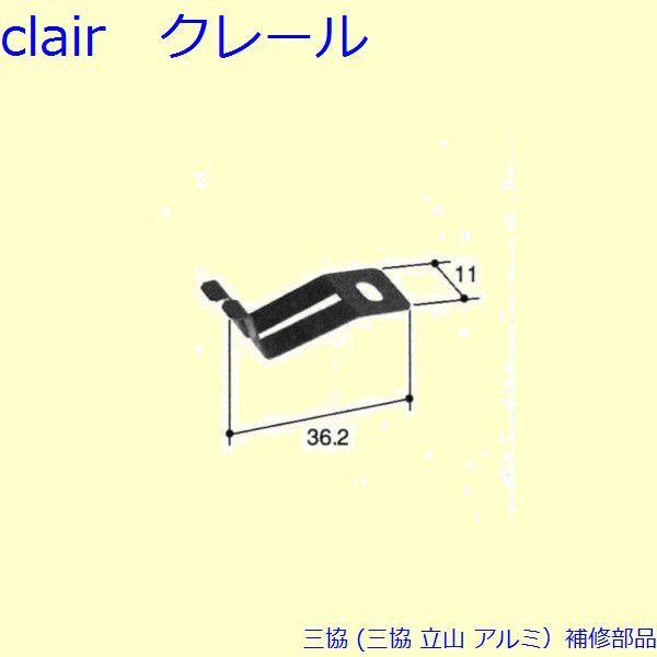 三協 アルミ 旧立山 アルミ 網戸 ストッパー：ストッパー(たて枠)[PKE3354] | 