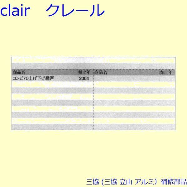 三協 アルミ 旧立山 アルミ 網戸 ストッパー：ストッパー(たて枠)[PKE3354] |  | 01