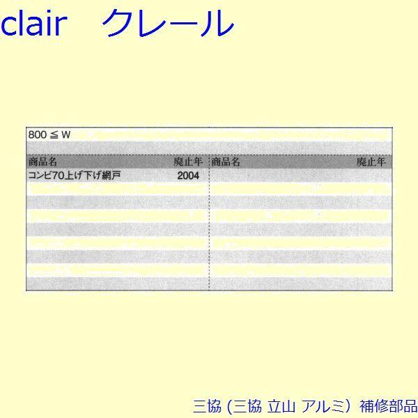 三協 アルミ 旧立山 アルミ 網戸 ストッパー：ストッパー(方立)[PKE3355] |  | 01