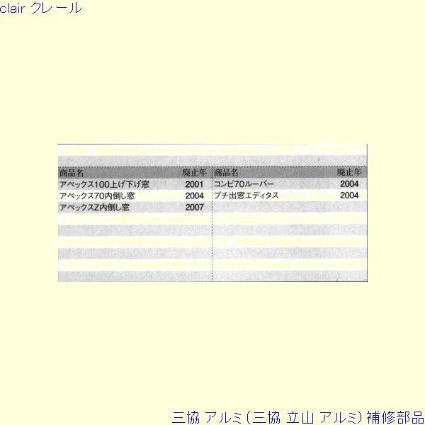 三協 アルミ 旧立山 アルミ その他 排水部品：排水部品(下枠)[PKE3376] |  | 01