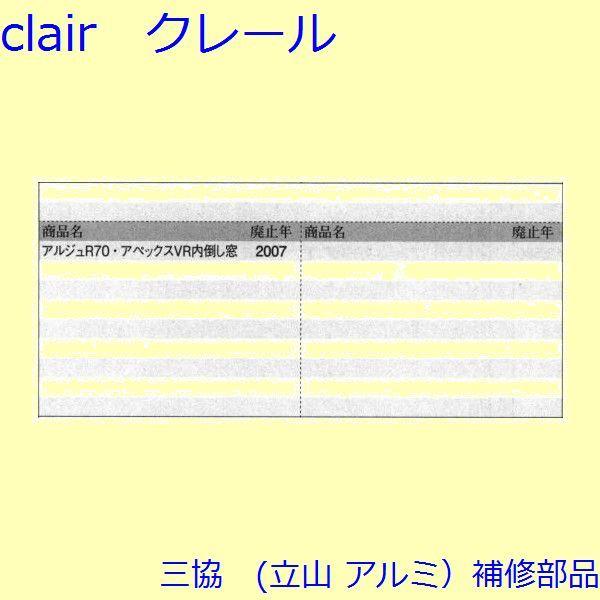 三協 アルミ 旧立山 アルミ 装飾窓 排水部品・ハウジング・はずれ止め：排水部品(下枠)[PKE3376] |  | 01
