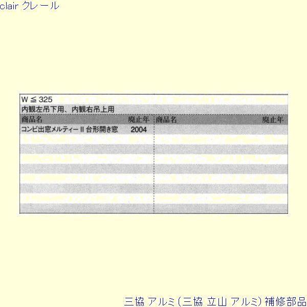 三協 アルミ 旧立山 アルミ 出窓 アームストッパー：アームストッパー(枠)[PKE3378]　メーカー在庫限り |  | 01