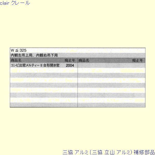 三協 アルミ 旧立山 アルミ 出窓 アームストッパー：アームストッパー(枠)[PKE3379]　メーカー在庫限り |  | 01