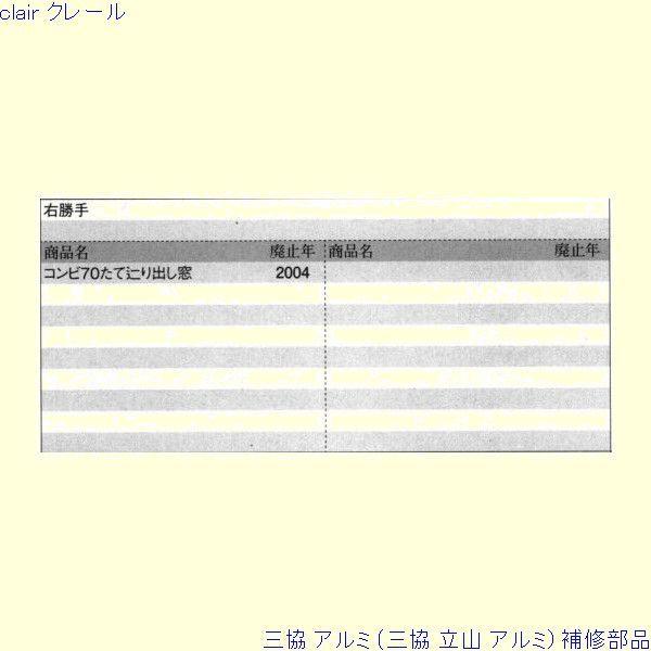 三協 アルミ 旧立山 アルミ 装飾窓 オペレーター装置：オペレーター装置[CP727R] PKE3434の代替品 |  | 01