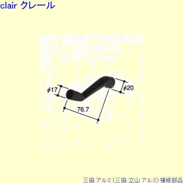 三協 アルミ 旧立山 アルミ 出窓 把手：把手(下枠)[CP727] PKE3439の代替品 | 