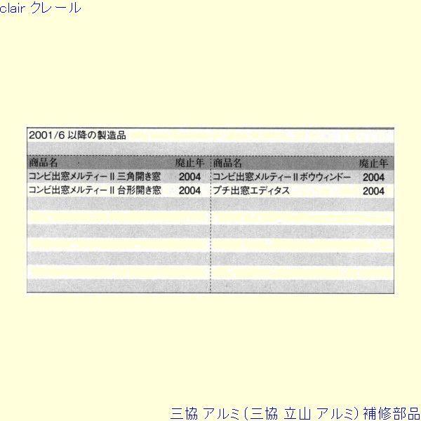 三協 アルミ 旧立山 アルミ 出窓 把手：把手(下枠)[CP727] PKE3439の代替品 |  | 01