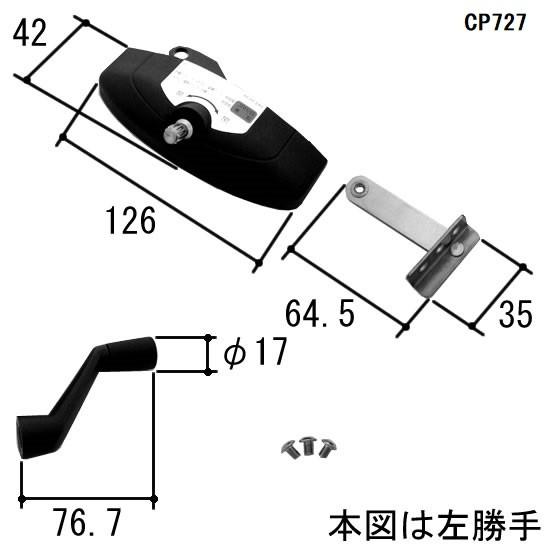 三協 アルミ 旧立山 アルミ 出窓 把手：把手(下枠)[CP727] PKE3439の代替品 |  | 02