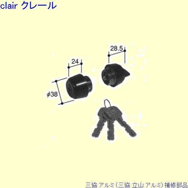 三協 アルミ 旧立山 アルミ 勝手口 シリンダー：シリンダー(ロックたてかまち)[PKE3448] | 