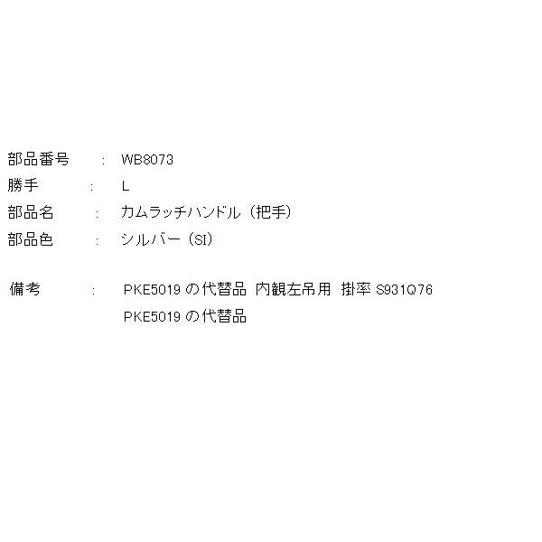 三協 アルミ 旧立山 アルミ 装飾窓 カムラッチハンドル：カムラッチハンドル (把手) [WB8073] 　PKE5019の代替商品 |  | 01