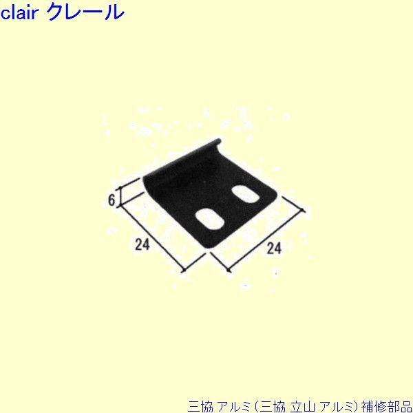 三協 アルミ 旧立山 アルミ 勝手口 トップラッチ：トップラッチ(上枠)[PKE5023] | 