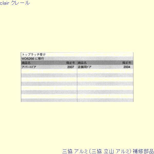 三協 アルミ 旧立山 アルミ 玄関ドア トップラッチ：トップラッチ(上枠)[PKE5023] |  | 01