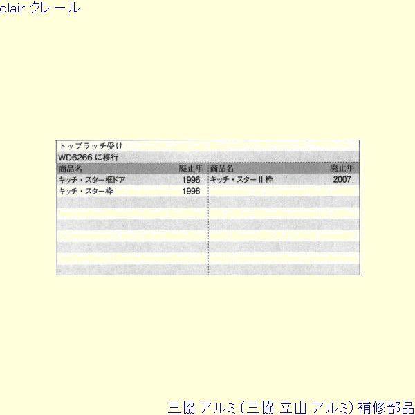 三協 アルミ 旧立山 アルミ 勝手口 トップラッチ：トップラッチ(上枠)[PKE5023] |  | 01