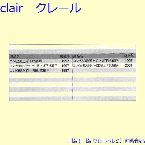 三協 アルミ 旧立山 アルミ 網戸 振れ止め：振れ止め(網戸たてかまち)[PKE5034] |  | 01