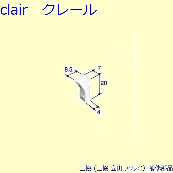 三協 アルミ 旧立山 アルミ 網戸 ストッパー：ストッパー(たて枠)[PKE5035] | 