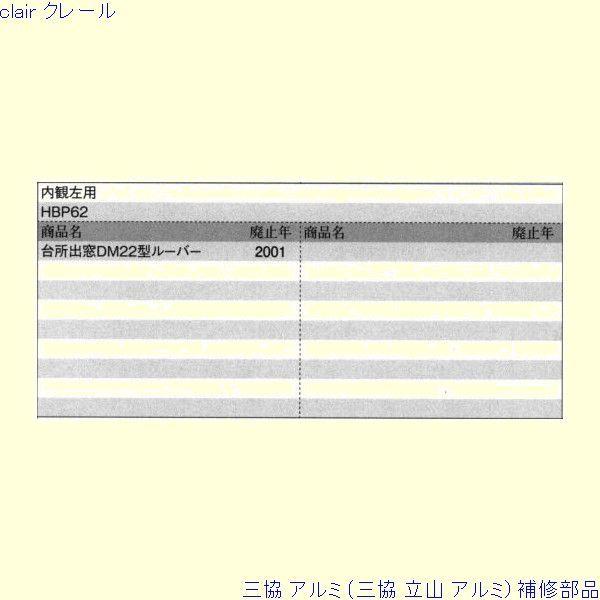 三協 アルミ 旧立山 アルミ 出窓 オペレーター装置：オペレーター装置(たて枠)[PKE5074-LA] |  | 01
