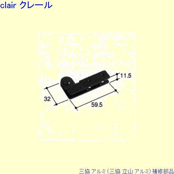 三協 アルミ 旧立山 アルミ 装飾窓 ヒンジ・フック：ヒンジ(上かまち)[PKE5156-RA] | 